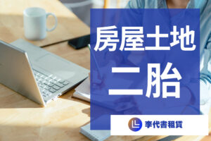 Read more about the article 我的夢想小屋：感謝李代書民間租賃的陪伴