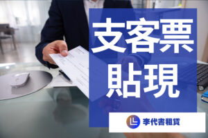 王先生與李代書租賃的支客票貼案例