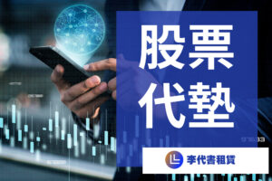 Read more about the article 股票代墊：一位投資者的智慧之舉